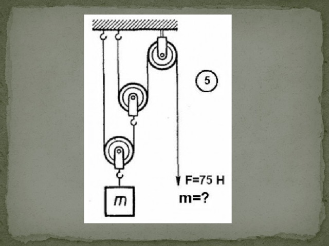 Определите массу камня равномерно поднимаемого с помощью полиспаста изображенного на рисунке 147