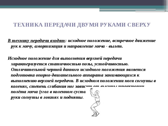 Ответа передача. По исходному положению и движению рук различают. По исходному положению рук различают передачу. Техника передачи состоит из …. Амортизация мяча.