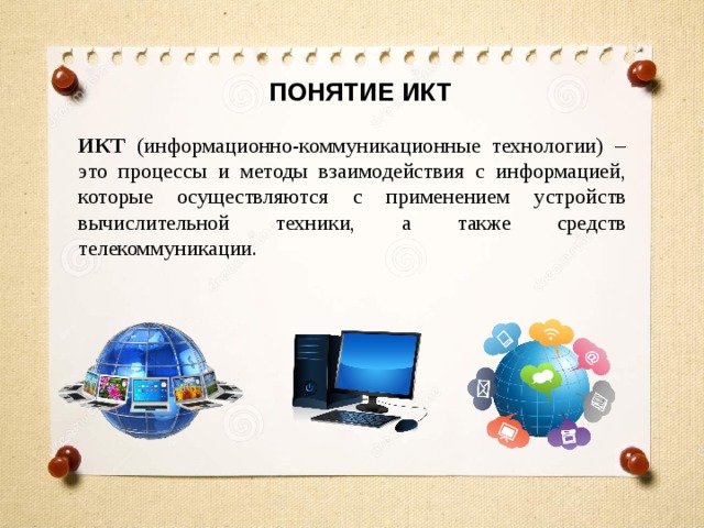 Презентация икт 7 класс