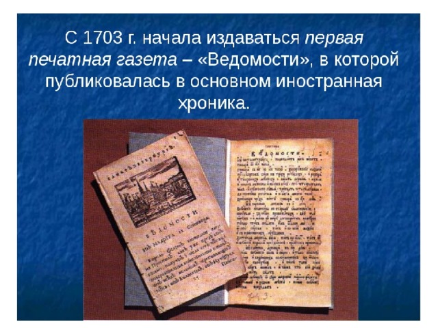 Какая первая газета. Первая печатная газета ведомости 1703 г. Петр 1 ведомости 1703. Первая печатная Петровская газета ведомости. Первая газета при Петре 1 1703.