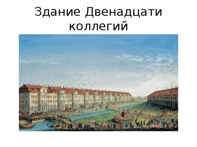 Здание 12 коллегий при петре 1. Здание двенадцати коллегий при Петре 1. 12 Коллегий план. Тозелли. Здание двенадцати коллегий.