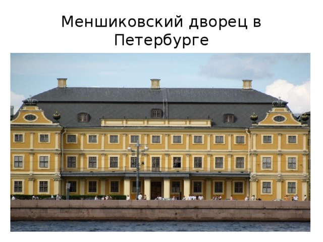 Меншиковский дворец в Петербурге 