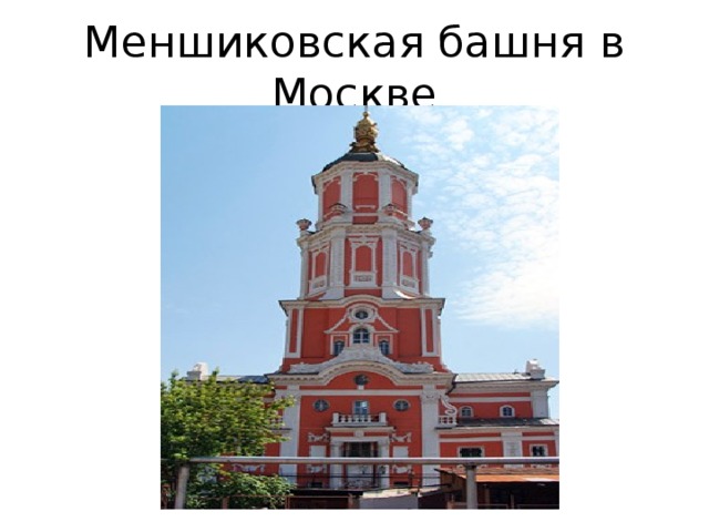 Меншиковская башня в Москве 