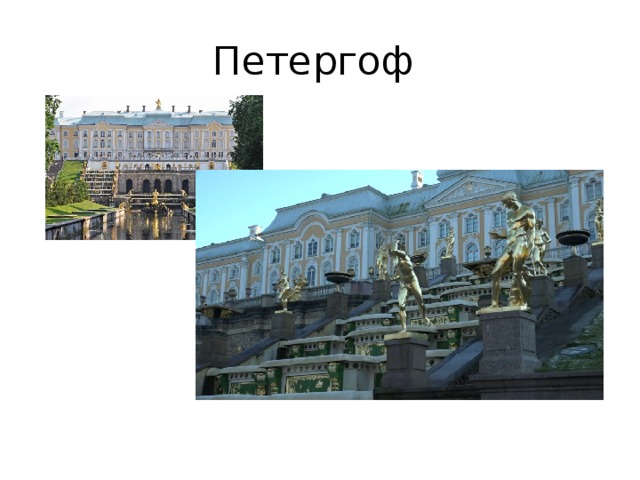 Петергоф 