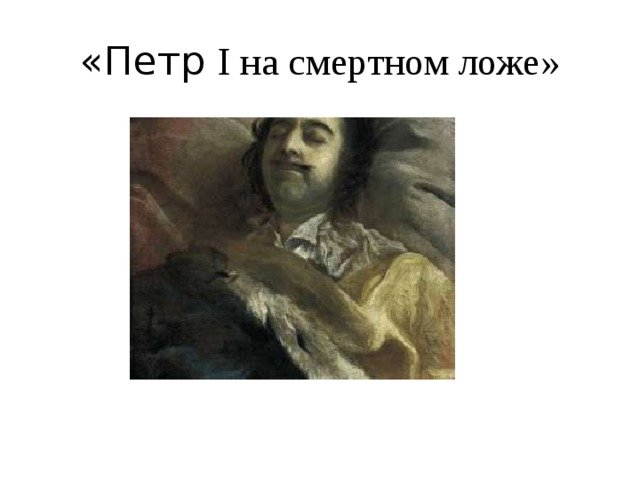 «Петр I на смертном ложе» 