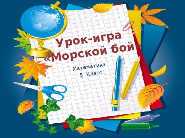 Урок-игра  «Морской бой» Математика 5 Класс 