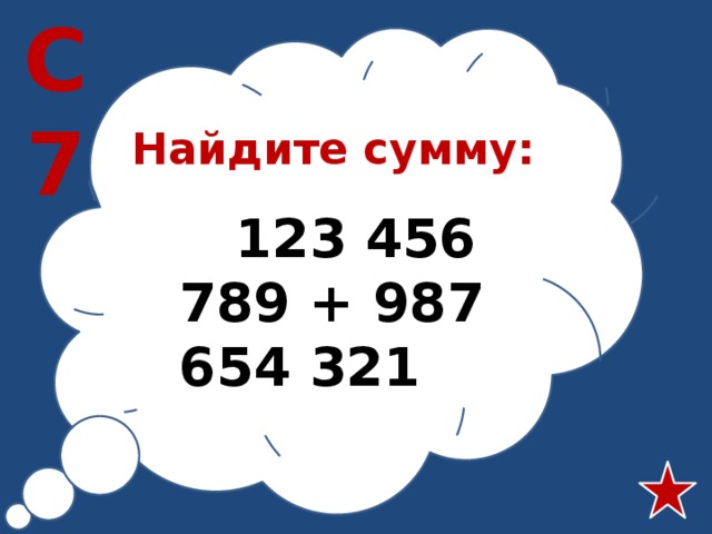 С7 Найдите сумму:  123 456 789 + 987 654 321 