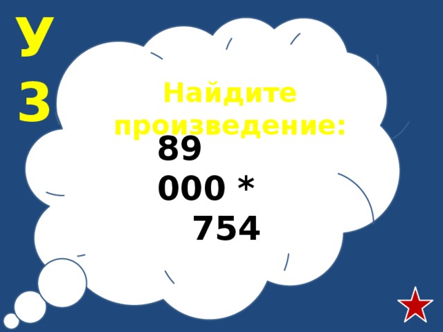 У3 Найдите произведение: 89 000 * 754 