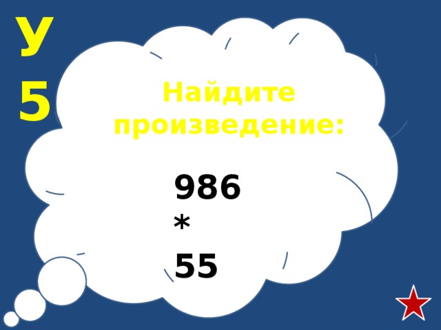 У5 Найдите произведение:  986 * 55 