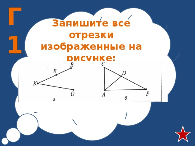 Г1 Запишите все отрезки изображенные на рисунке: 