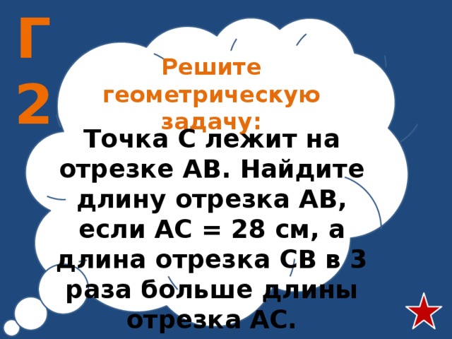 Г2 Решите геометрическую задачу: Точка С лежит на отрезке АВ. Найдите длину отрезка АВ, если АС = 28 см, а длина отрезка СВ в 3 раза больше длины отрезка АС. 