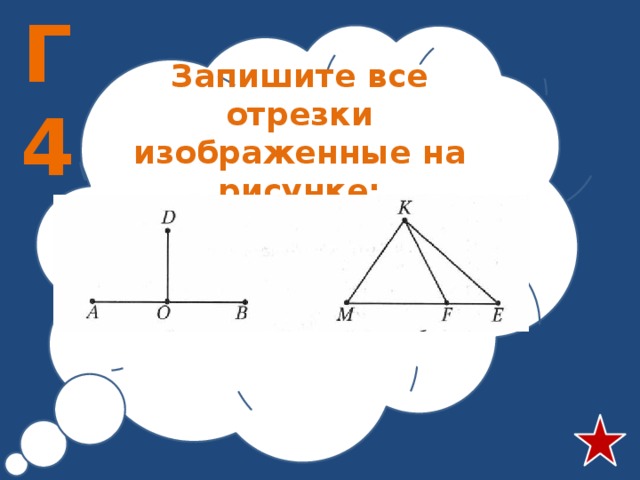 Г4 Запишите все отрезки изображенные на рисунке: 