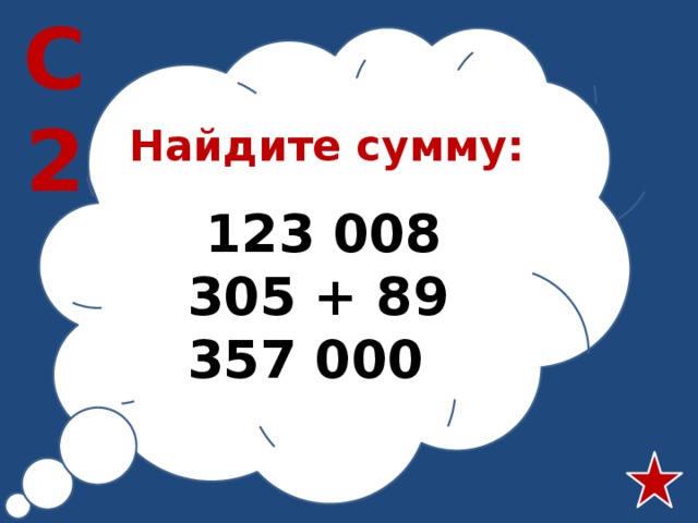 С2 Найдите сумму:  123 008 305 + 89 357 000 