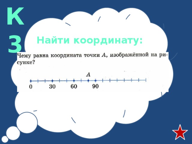 К3 Найти координату: 