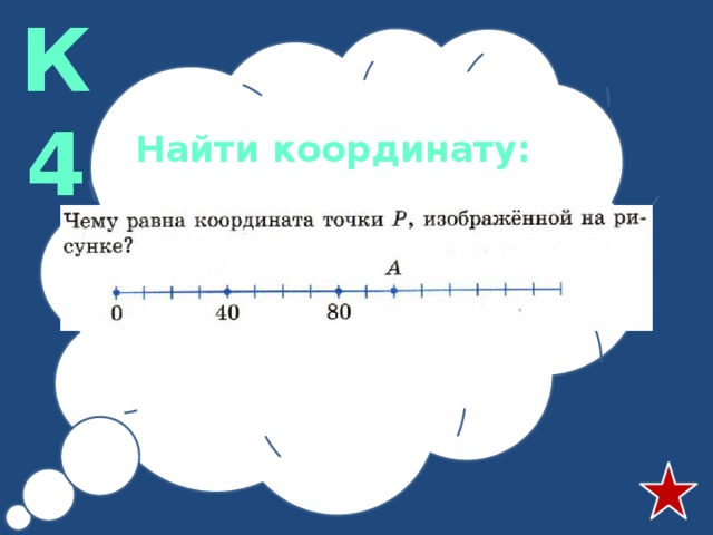 К4 Найти координату: 