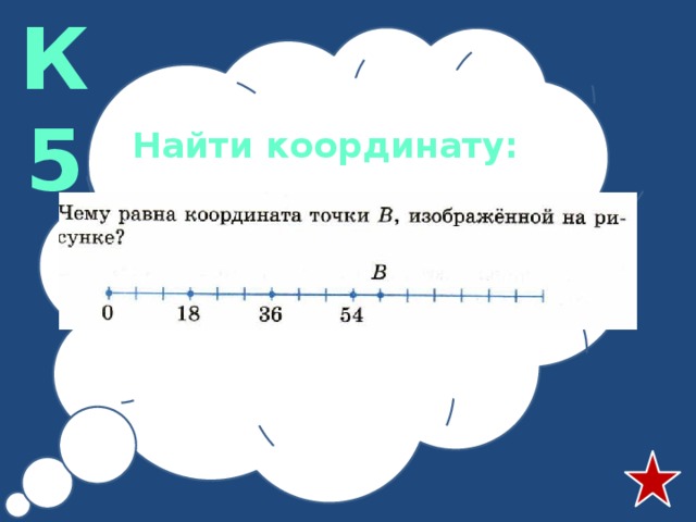 К5 Найти координату: 