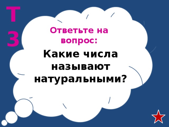 Т3 Ответьте на вопрос: Какие числа называют натуральными? 