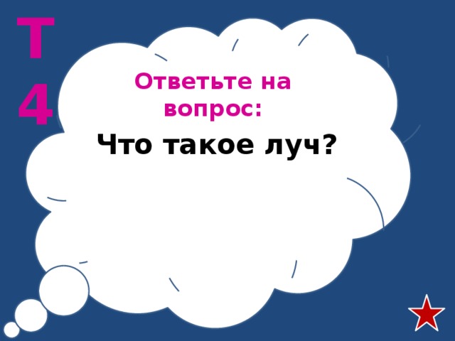 Т4 Ответьте на вопрос: Что такое луч? 