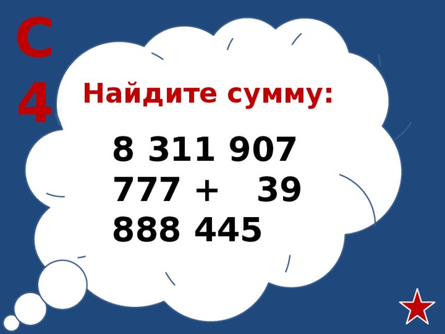 С4 Найдите сумму: 8 311 907 777 + 39 888 445 