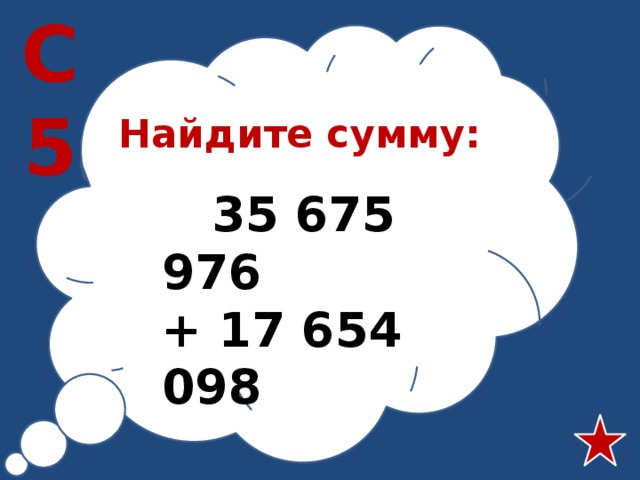 С5 Найдите сумму:  35 675 976 + 17 654 098 