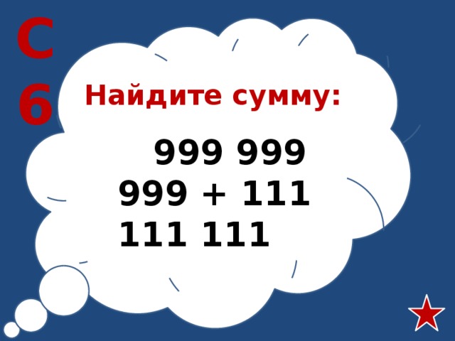 С6 Найдите сумму:  999 999 999 + 111 111 111 