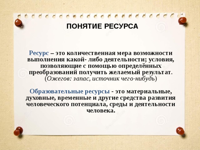 Понятие ресурсы