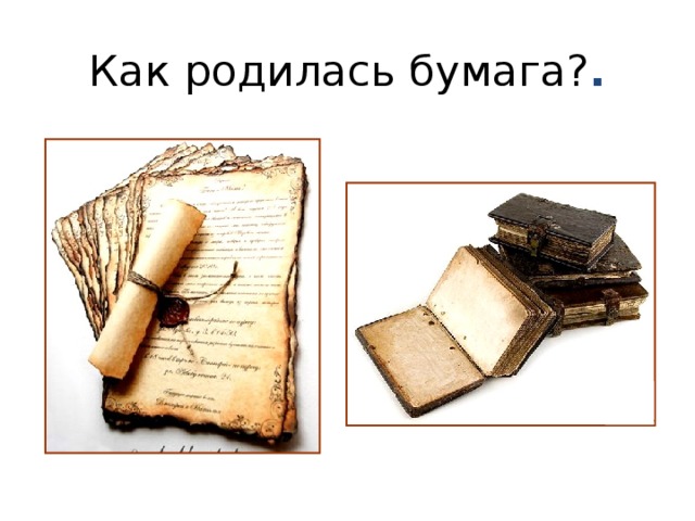 Как родилась бумага? . 