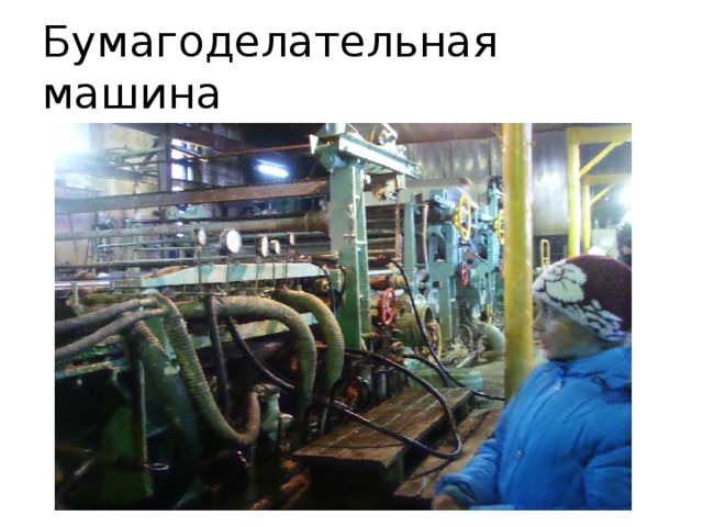 Бумагоделательная машина 