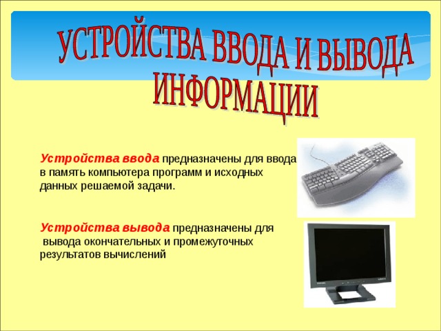 Устройство вывода предназначено для