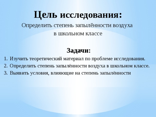 Сделайте общий вывод об уровне запыленности в классе и коридоре