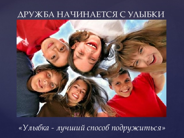ДРУЖБА НАЧИНАЕТСЯ С УЛЫБКИ «Улыбка - лучший способ подружиться» 