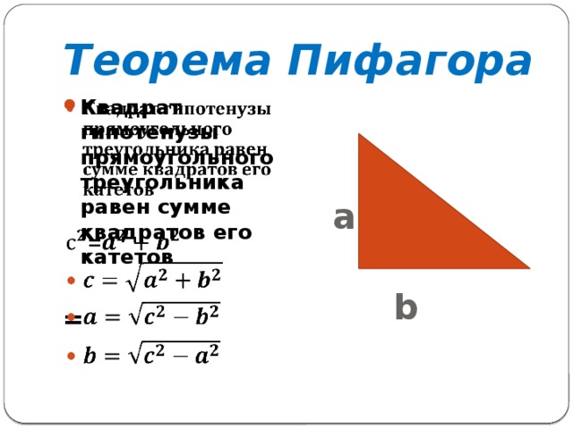 Теорема Пифагора Квадрат гипотенузы прямоугольного треугольника равен сумме квадратов его катетов   =   a   c     b  