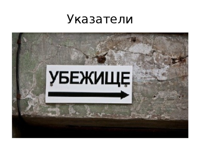 Указатели 