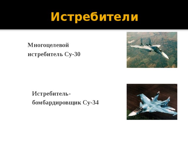 Истребители Многоцелевой истребитель Су-30 Истребитель-бомбардировщик Су-34 