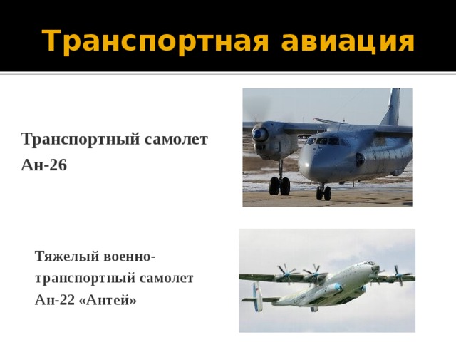 Транспортная авиация Транспортный самолет Ан-26 Тяжелый военно-транспортный самолет Ан-22 «Антей» 