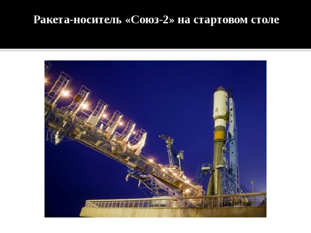 Ракета-носитель «Союз-2» на стартовом столе   