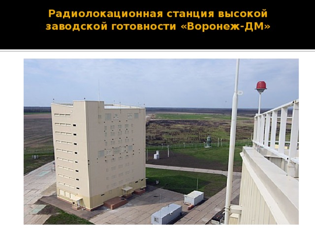 Радиолокационная станция высокой заводской готовности «Воронеж-ДМ»   
