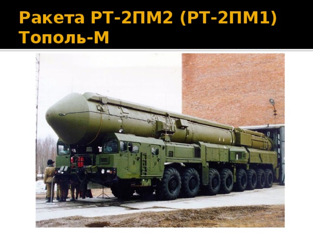 Ракета РТ-2ПМ2 (РТ-2ПМ1) Тополь-М 