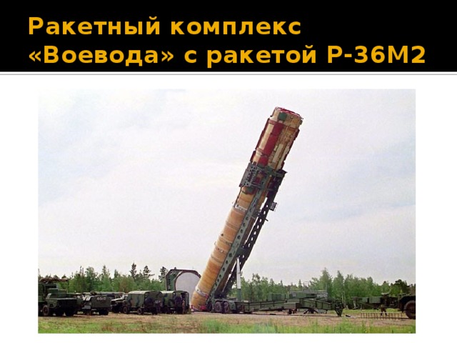 Ракетный комплекс «Воевода» с ракетой Р-36М2 