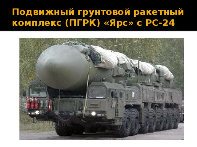 Подвижный грунтовой ракетный комплекс (ПГРК) «Ярс» с РС-24 