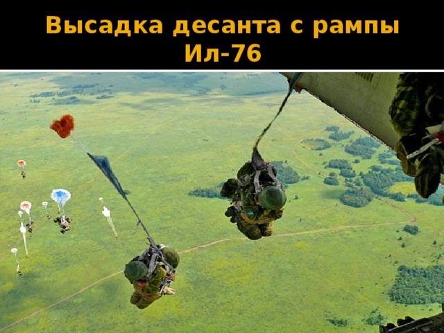 Высадка десанта с рампы Ил-76 