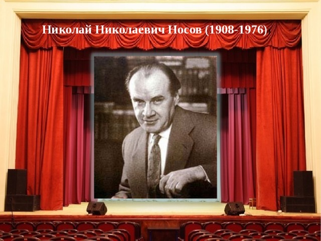  Николай Николаевич Носов (1908-1976 ) ) «На горке» 