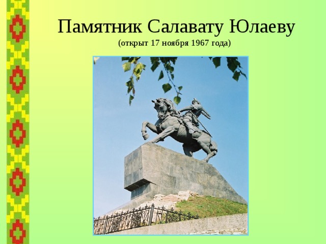  Памятник Салавату Юлаеву  (открыт 17 ноября 1967 года) 
