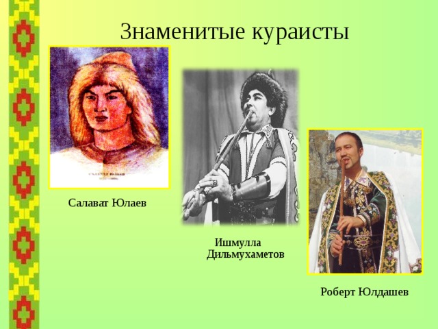 Знаменитые кураисты Салават Юлаев Ишмулла Дильмухаметов Роберт Юлдашев 