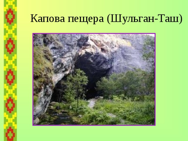  Капова пещера (Шульган-Таш) 
