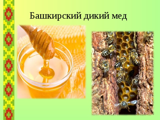 Башкирский дикий мед     