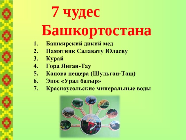  7 чудес Башкортостана     