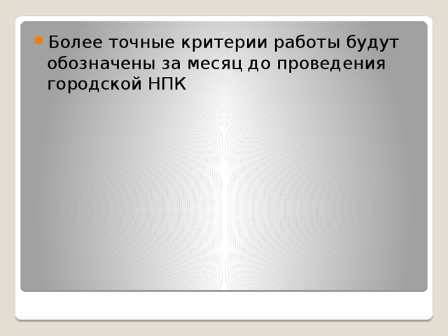 Более точные критерии работы будут обозначены за месяц до проведения городской НПК 