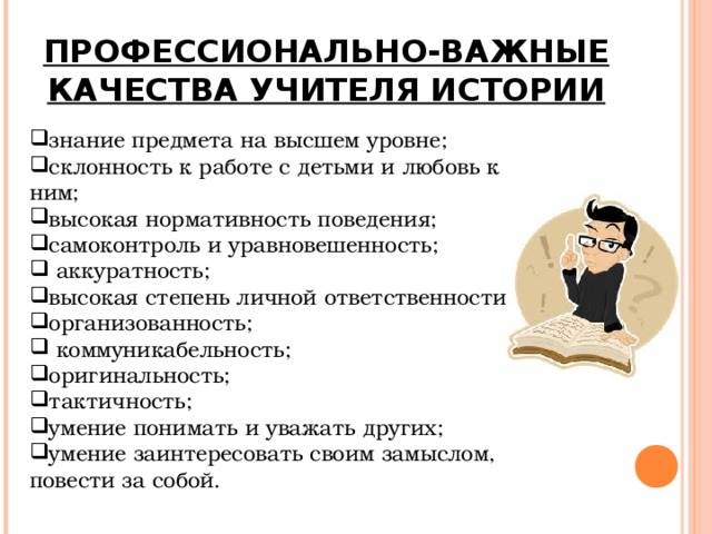 Важные способности учителя. Качества учителя истории. Профессиональные качества учителя истории. Профессиональные качества учителя. Профессионально важные качества педагога.