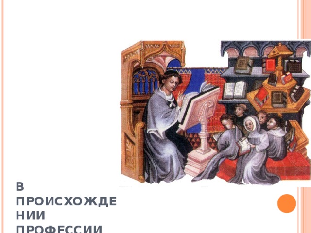 Презентация история возникновения профессии учитель